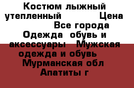 Костюм лыжный утепленный Forward › Цена ­ 6 600 - Все города Одежда, обувь и аксессуары » Мужская одежда и обувь   . Мурманская обл.,Апатиты г.